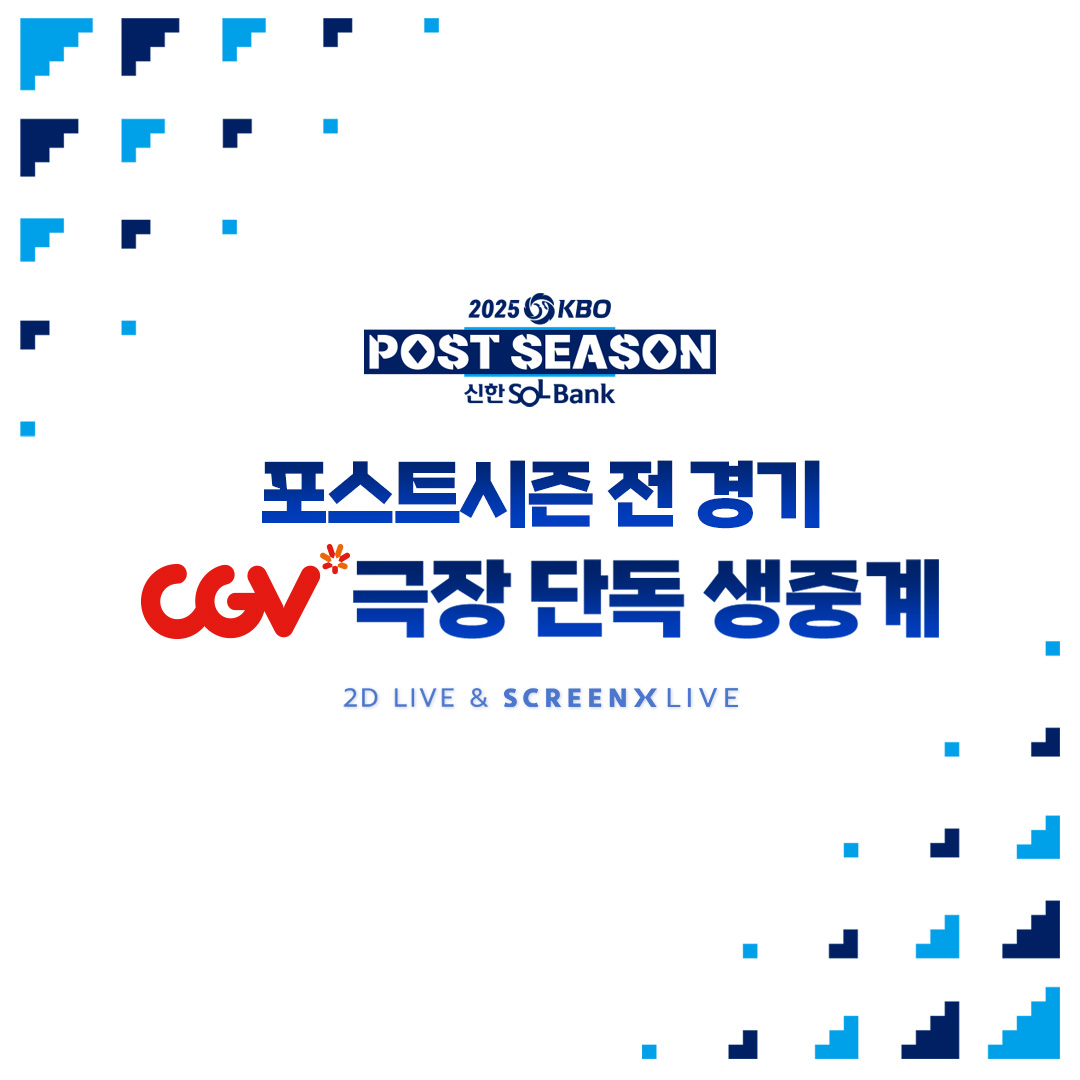 CGV, 2025 KBO 포스트시즌 전 경기 SCREENX 생중계
