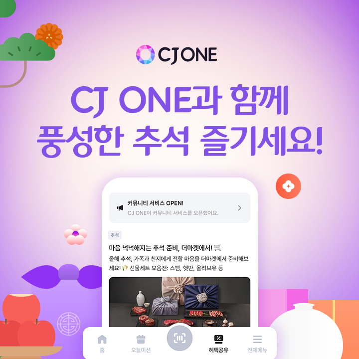 CJ ONE, 추석 맞이 다양한 이벤트 실시