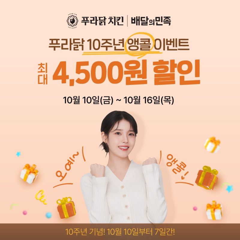 푸라닭 치킨, 브랜드 10주년 기념 앵콜 프로모션 진행