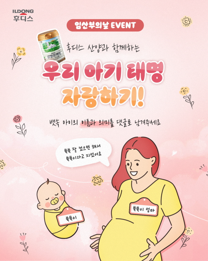 일동후디스, 임산부의 날 기념 ‘전국 태명 자랑’ SNS 이벤트 진행
