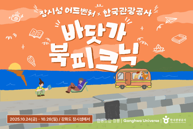 한국관광공사, 해양관광 접목 강화도 체류여행 ‘바닷가 북피크닉’ 운영