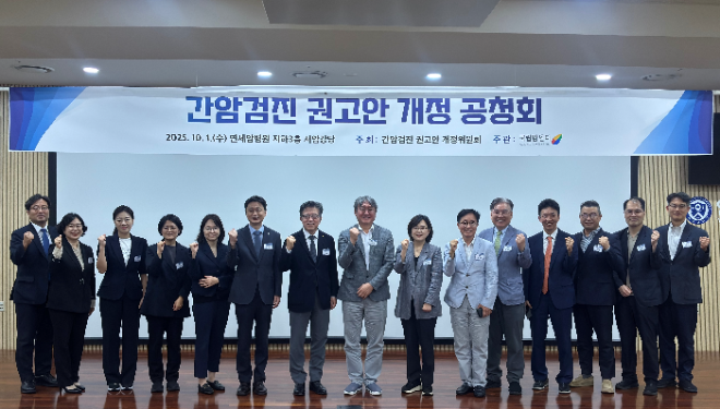 국립암센터, 국가 간암검진 권고안 개정 공청회 개최