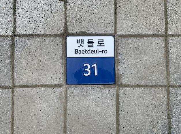 보은군, 뱃들공원 일원에‘바닥형 기초번호판’설치