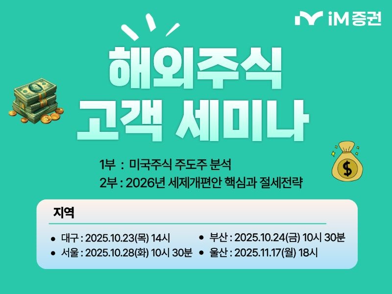 iM증권, 서울, 부산, 울산, 대구 등 ‘해외주식 고객 세미나’ 진행