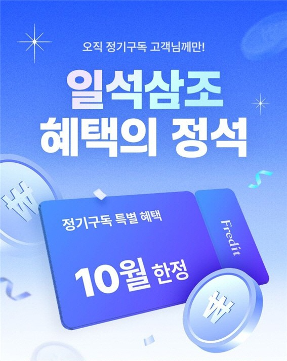 hy, 프레딧 정기구독 고객 대상 10월 이벤트 진행