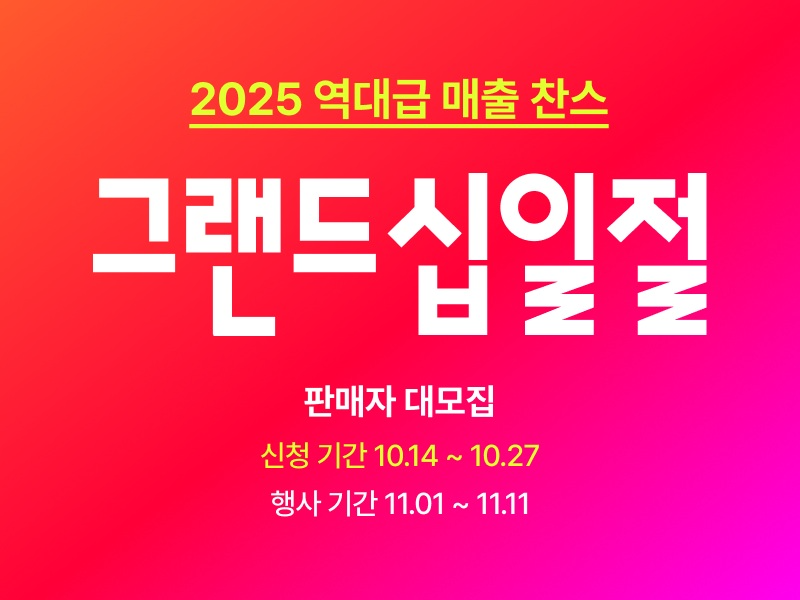 11번가, ‘2025 그랜드십일절’ 참여 판매자 모집