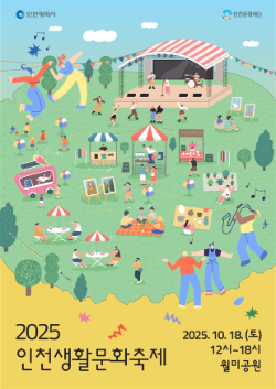축제 포스터 / 인천문화재단