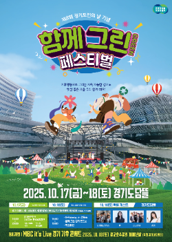 축제 포스터 / 경기도청