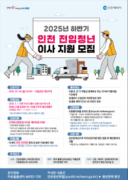 인천 전입청년 이사 지원 모집 포스터 / 인천시청