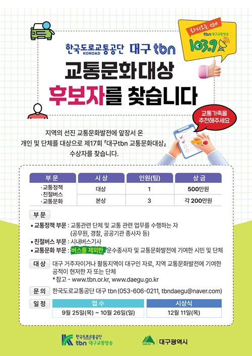 (제공=tbn대구교통방송)