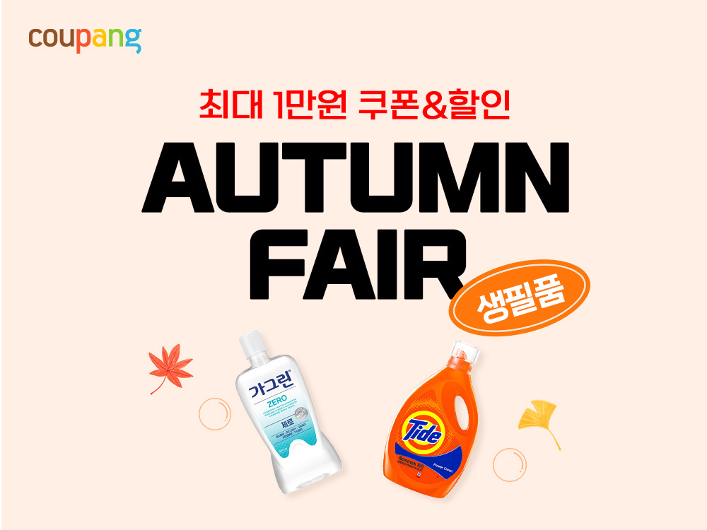 쿠팡, 가을맞이 생필품 페어 개최