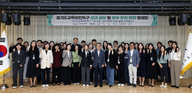 경기도교육발전특구 관계자 협의회 사진 / 경기도교육청