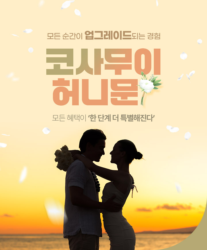 노랑풍선, 코사무이 프리미엄 허니문 기획전 실시