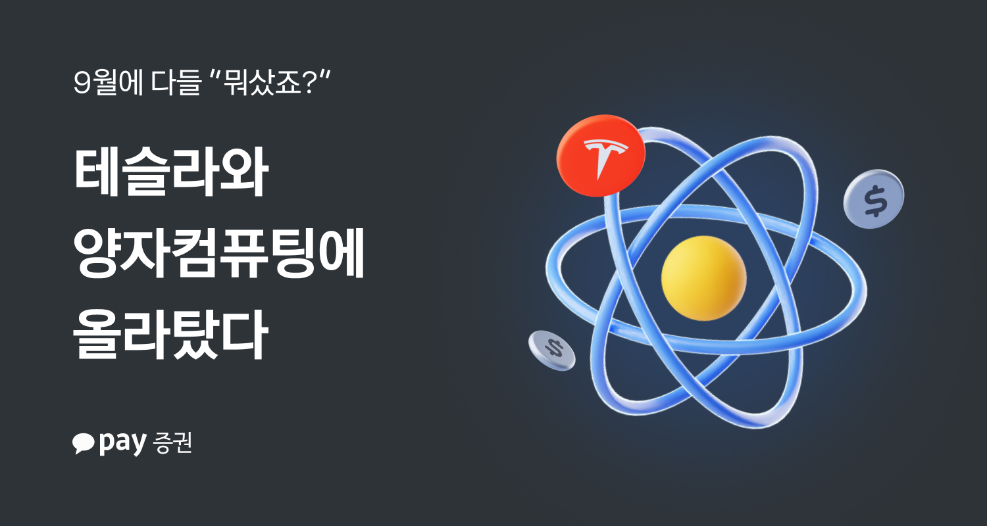 카카오페이증권 “9월 투자 키워드는 양자컴퓨팅”