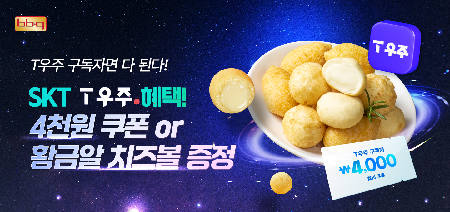 BBQ, 뿜치킹 출시 기념 할인 혜택 제공