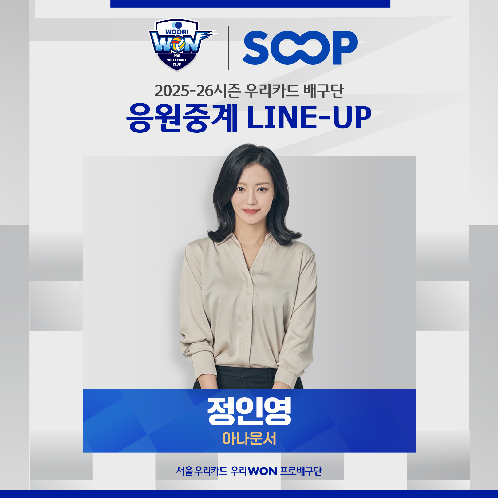 SOOP, 우리카드 배구단 응원중계 새 진행자에 정인영 아나운서 선정