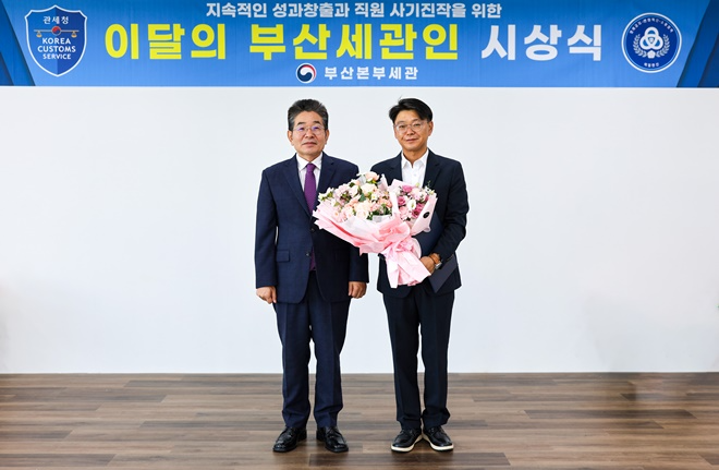 10월17일 김용식 부산세관장(왼쪽)이 '10월의 부산세관인'으로 선정된 김일두 주무관(오른쪽)과 기념촬영을 하고 있다.(사진제공=부산본부세관)