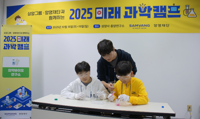 삼양그룹, 2025 미래 과학캠프 성료