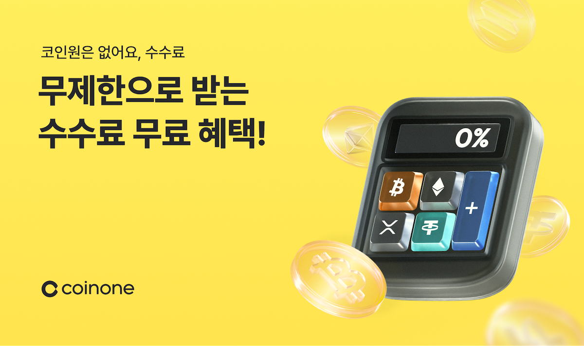 코인원, 신규 고객에 6개월간 수수료 면제 혜택 제공