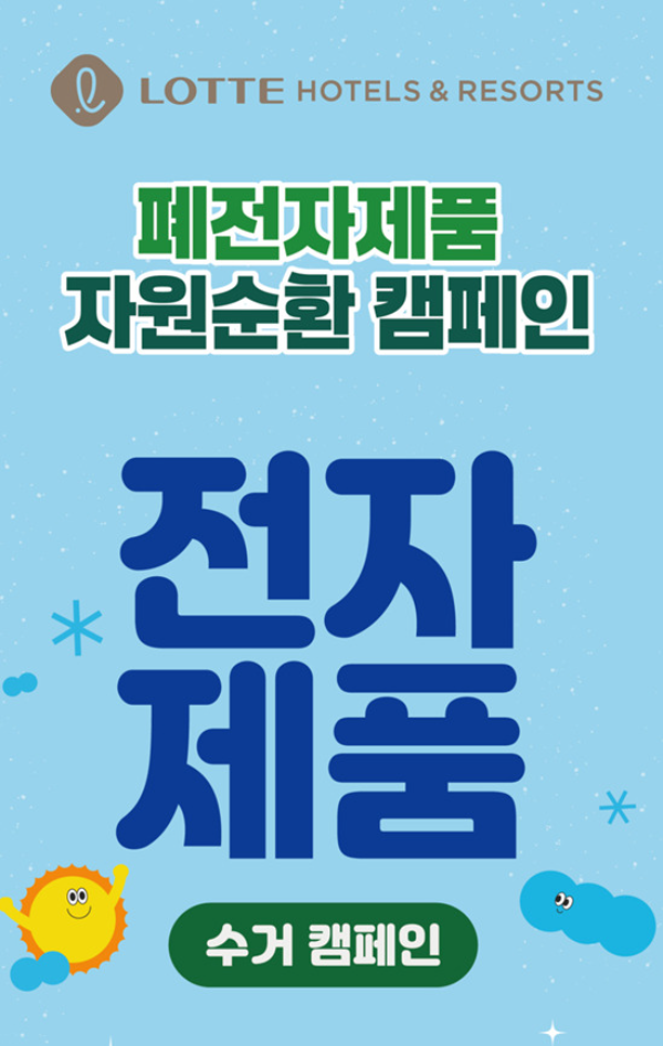 롯데호텔앤리조트, 임직원 대상 ‘폐전자제품 수거 캠페인 이미지. (사진=롯데호텔앤리조트)