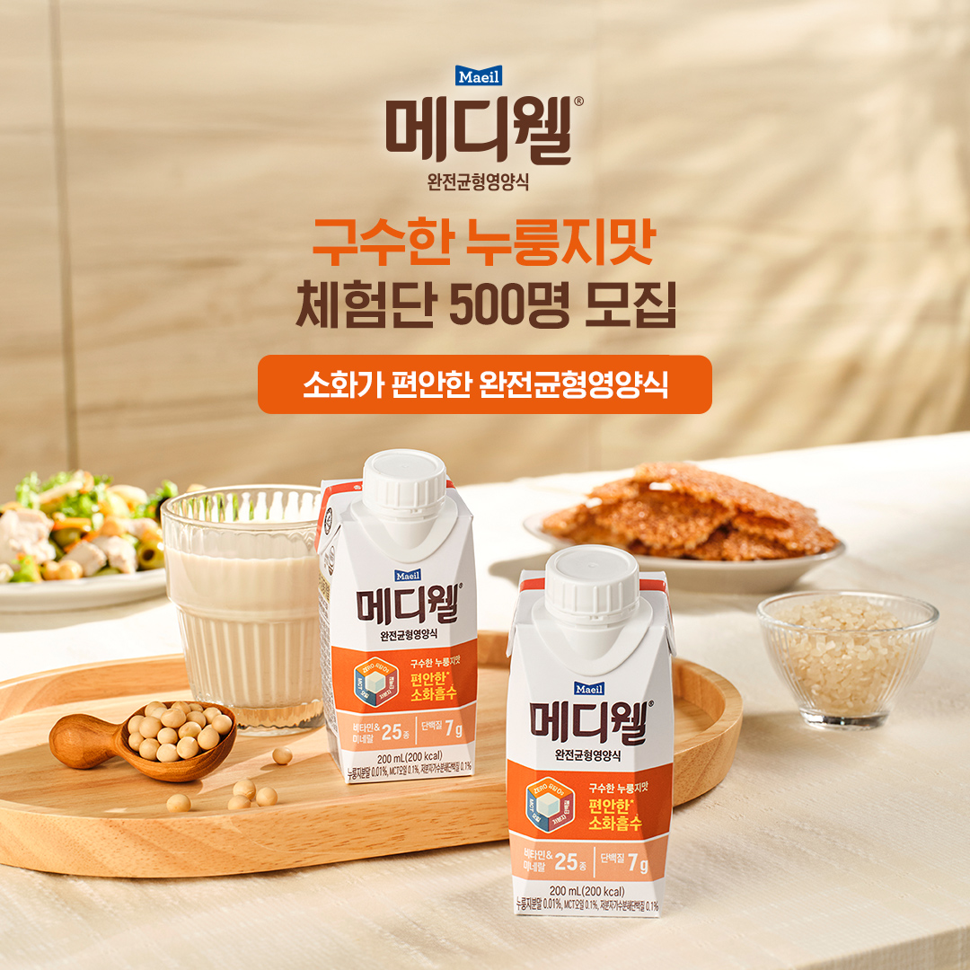 매일유업, 신제품 ‘메디웰 구수한 누룽지맛’ 체험 기회 제공