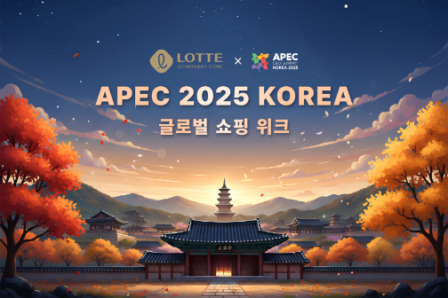 롯데백화점, APEC 정상회의 연계 외국인 고객 행사 진행