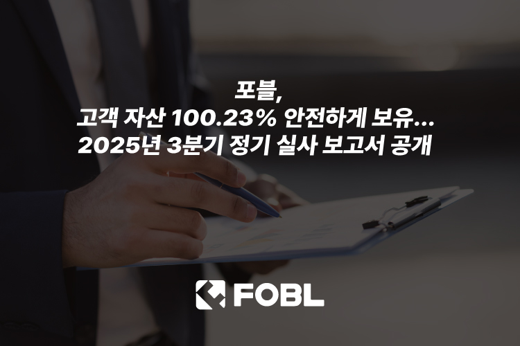 포블, 3분기 실사에서 고객 자산 100.23% 보유 확인