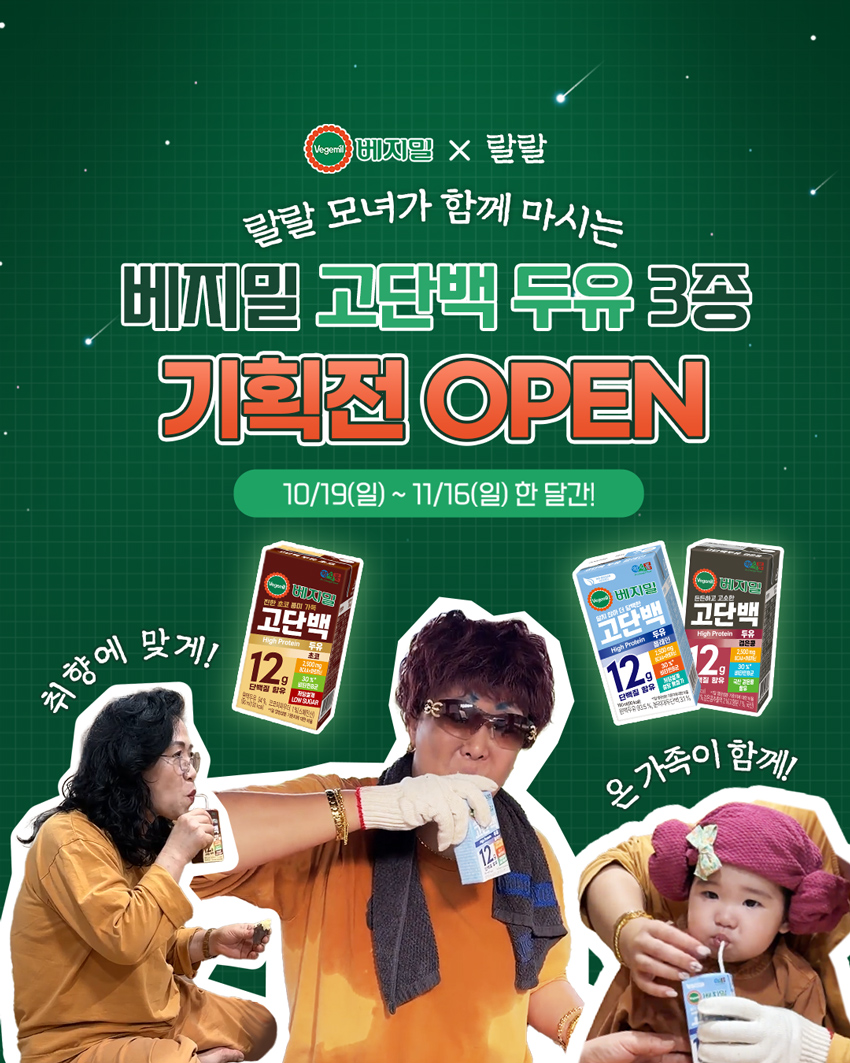 정식품, 유튜버 ‘랄랄’과 고단백 두유 협업 콘텐츠 공개