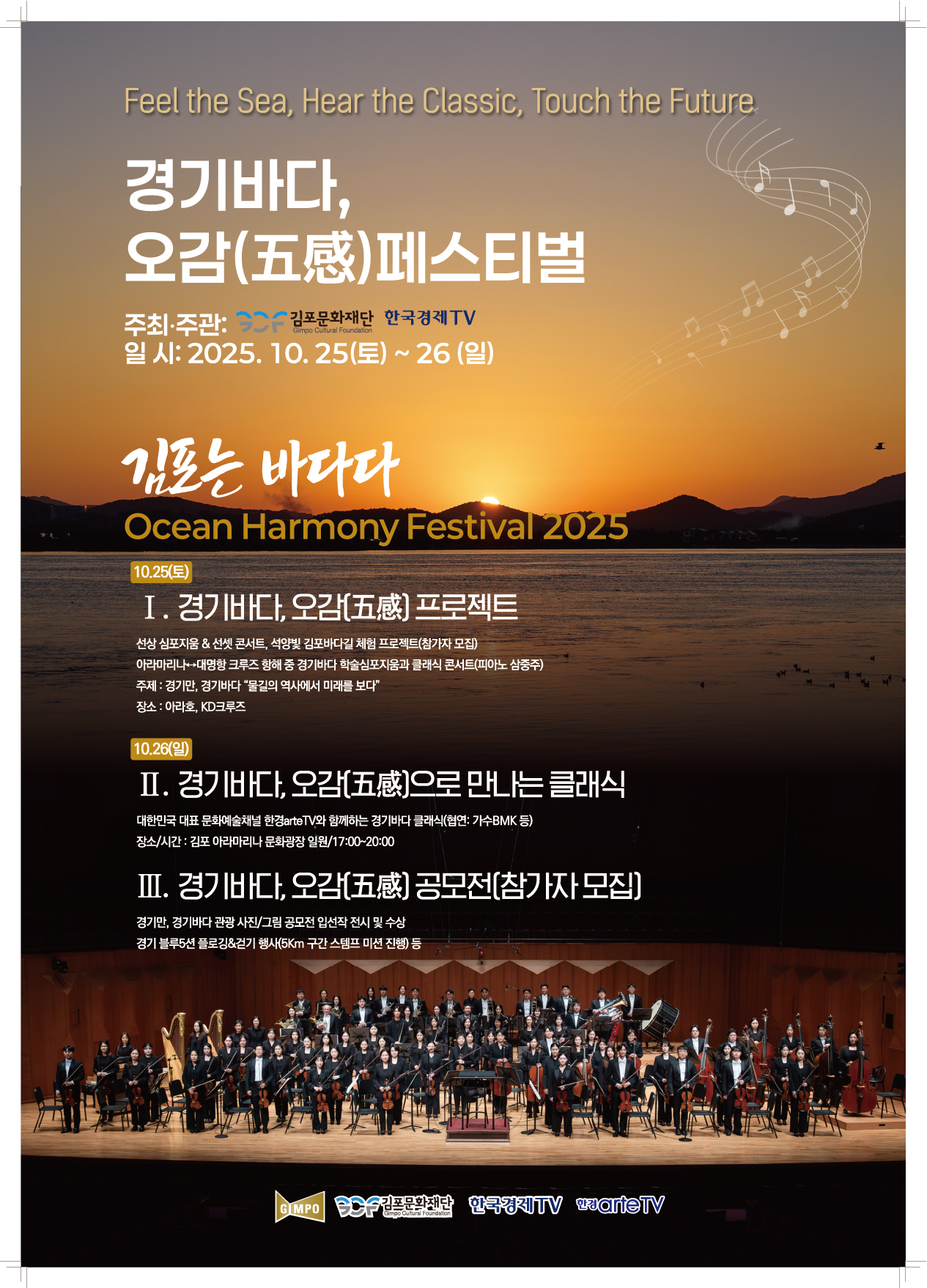 김포문화재단 '경기바다 오감 페스티벌', 아라마리나서 클래식과 바다 어우러진 축제