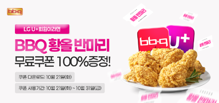 BBQ, LG유플러스 멤버십 고객 대상 치킨 쿠폰 제공