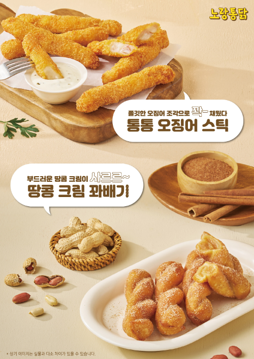 노랑통닭, 가을 시즌 사이드 메뉴 2종 출시