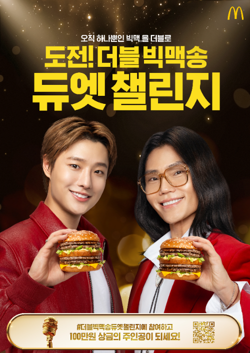 맥도날드, ‘더블 빅맥송 듀엣 챌린지’ 진행
