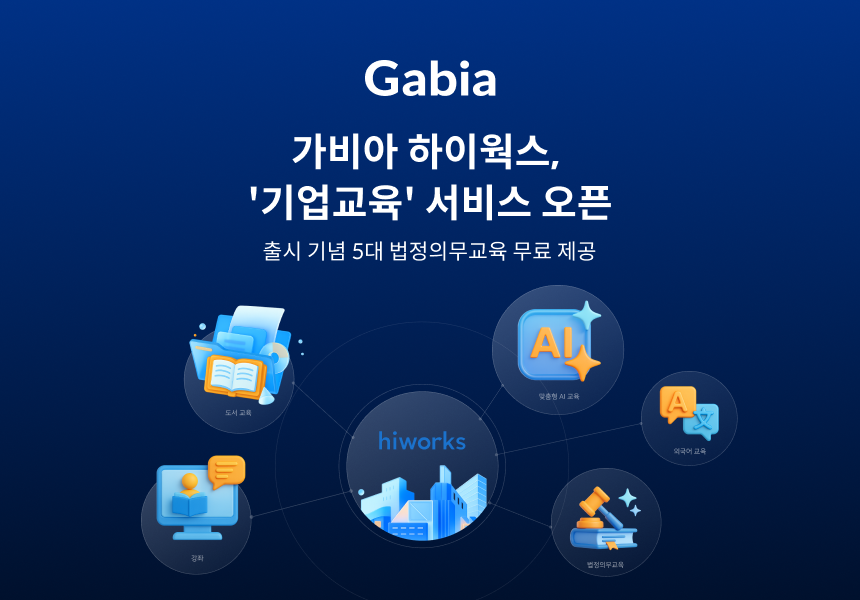 가비아, 하이웍스 기업교육 서비스 출시