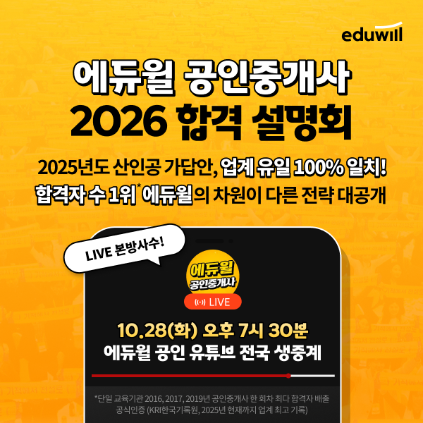 에듀윌, 공인중개사 가답안 100% 적중 이어 ‘2026 합격 설명회’ 생중계