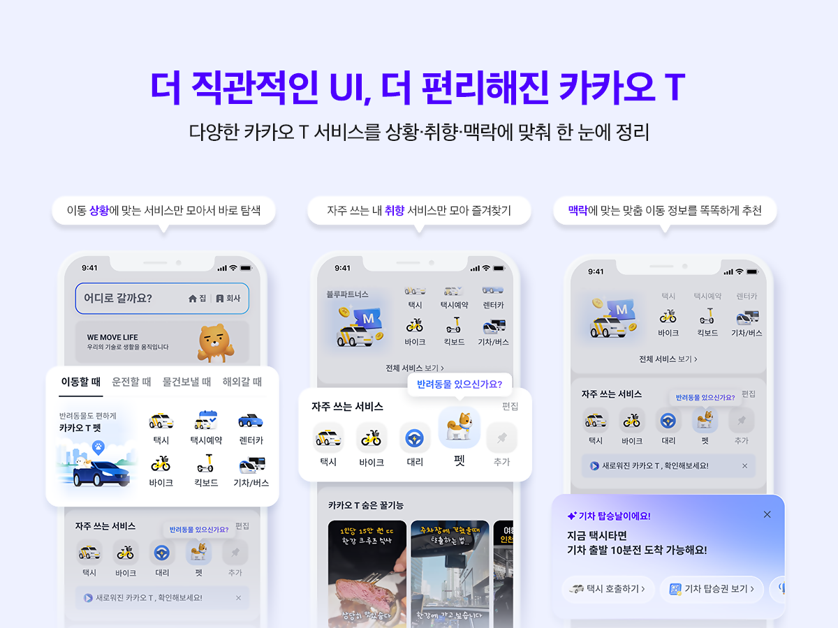 카카오모빌리티, 카카오 T 앱 UI 개편 업데이트