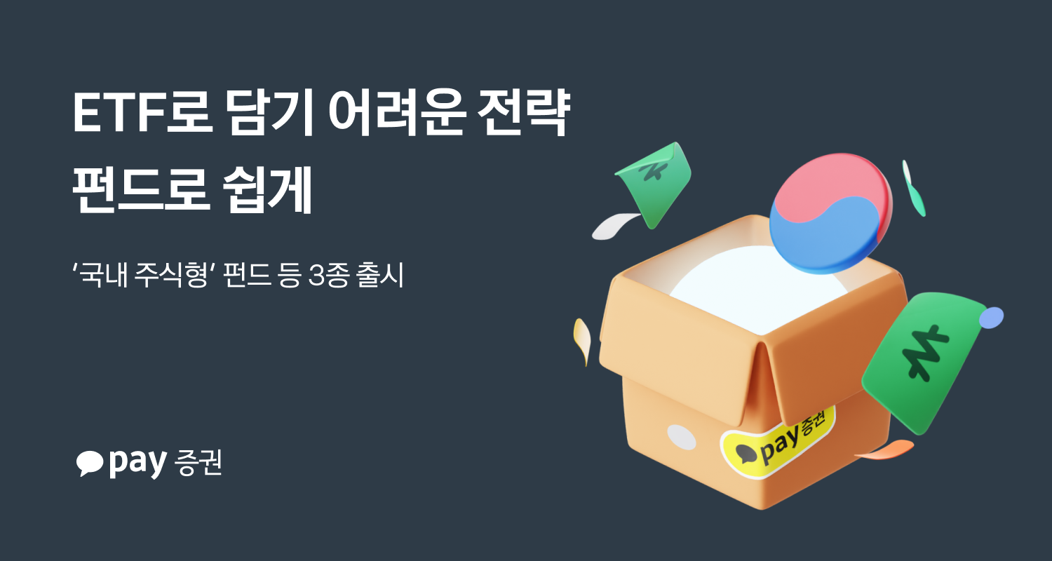 카카오페이증권 ‘국내 주식형’ 펀드 등 3종 추가
