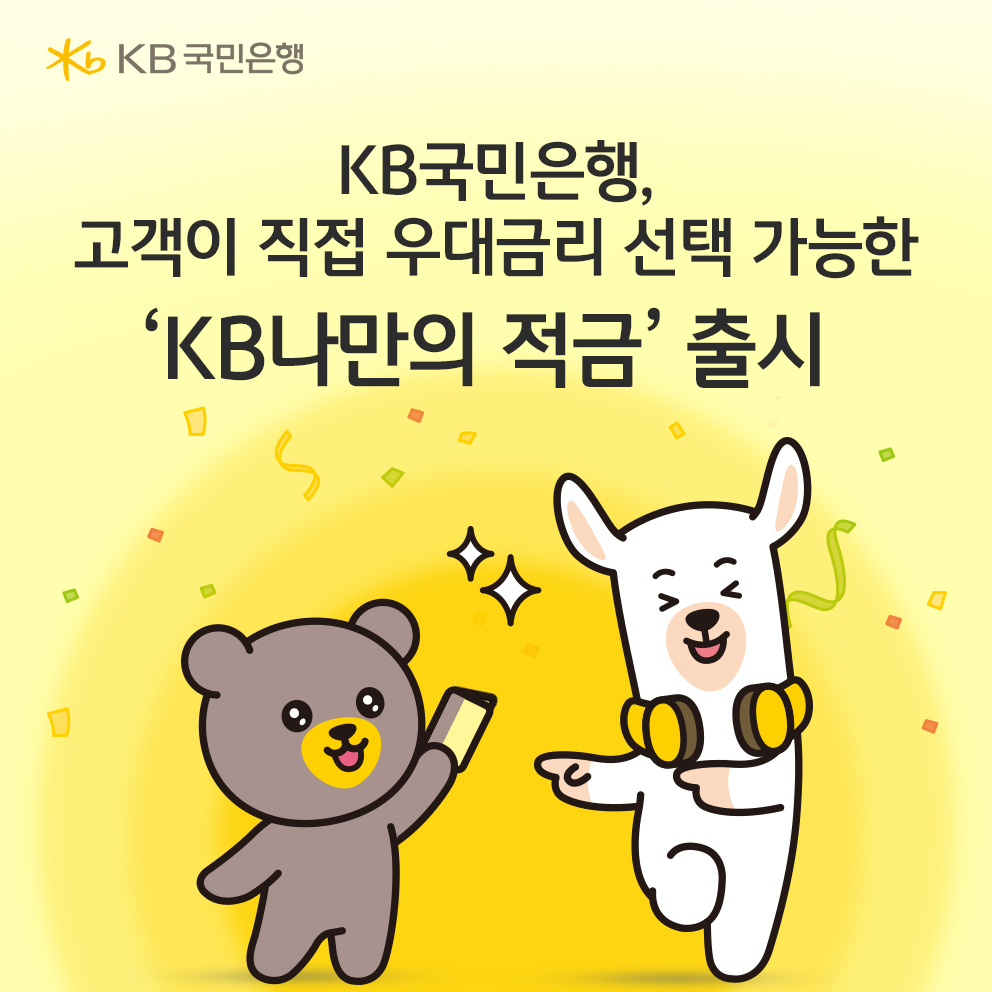 KB국민은행, 우대금리 선택 가능한 ‘KB나만의 적금’ 출시