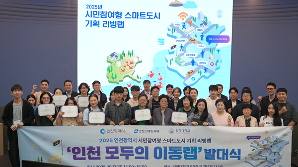 시민 참여형 스마트도시 기획 리빙랩 발대식 및 운영 사진 / 인천시청