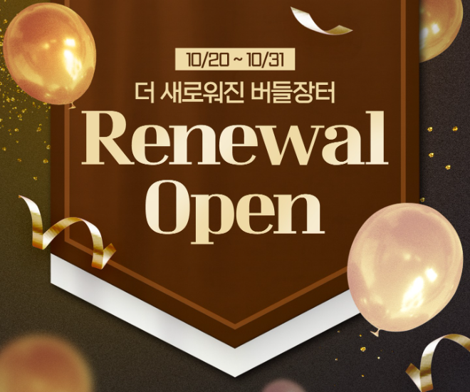 유한양행 ‘버들장터’, 리뉴얼 기념 이벤트 진행