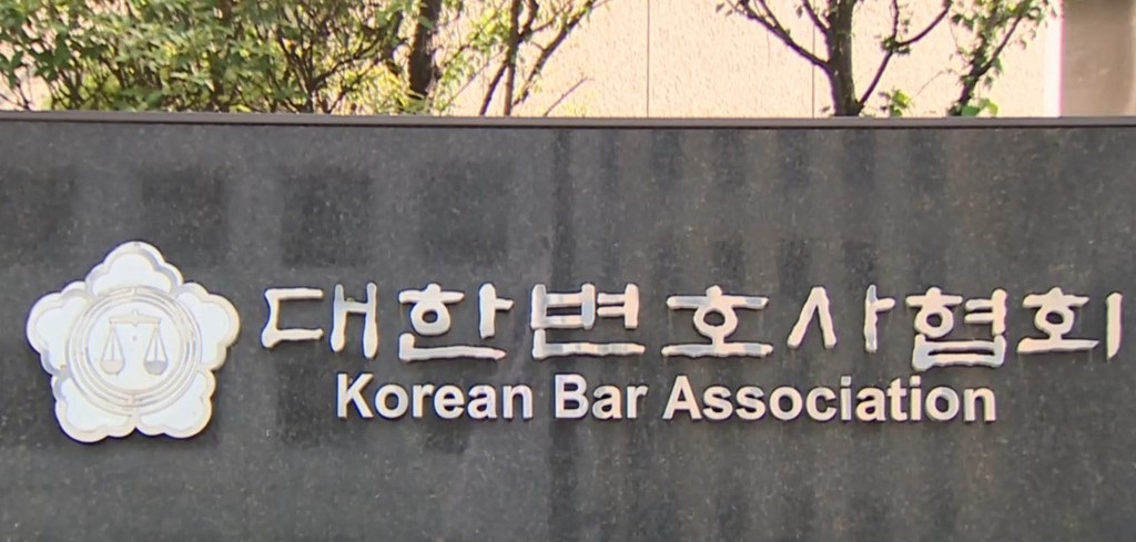 대한변호사협회 표지석(사진=연합뉴스)