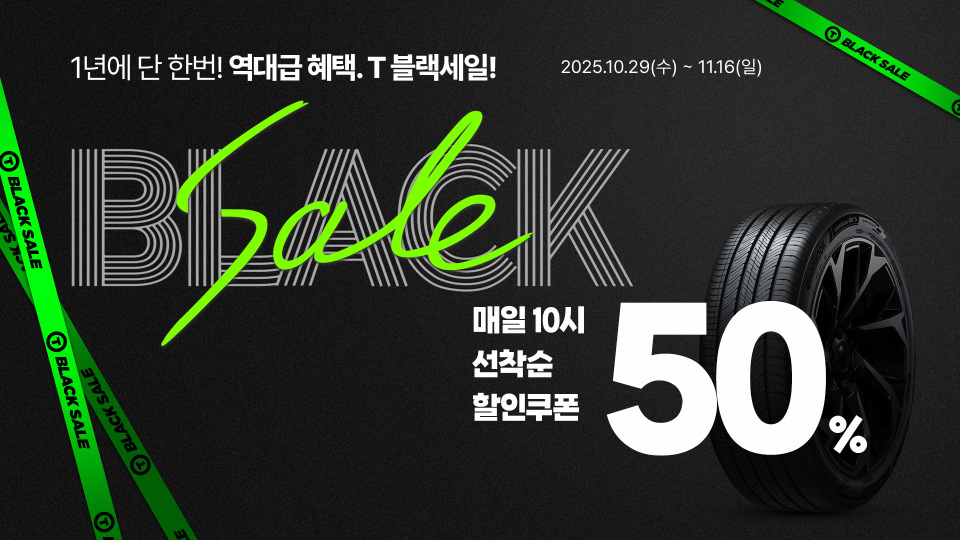 한국타이어, 티스테이션닷컴에서 ‘T-블랙세일’ 프로모션 진행
