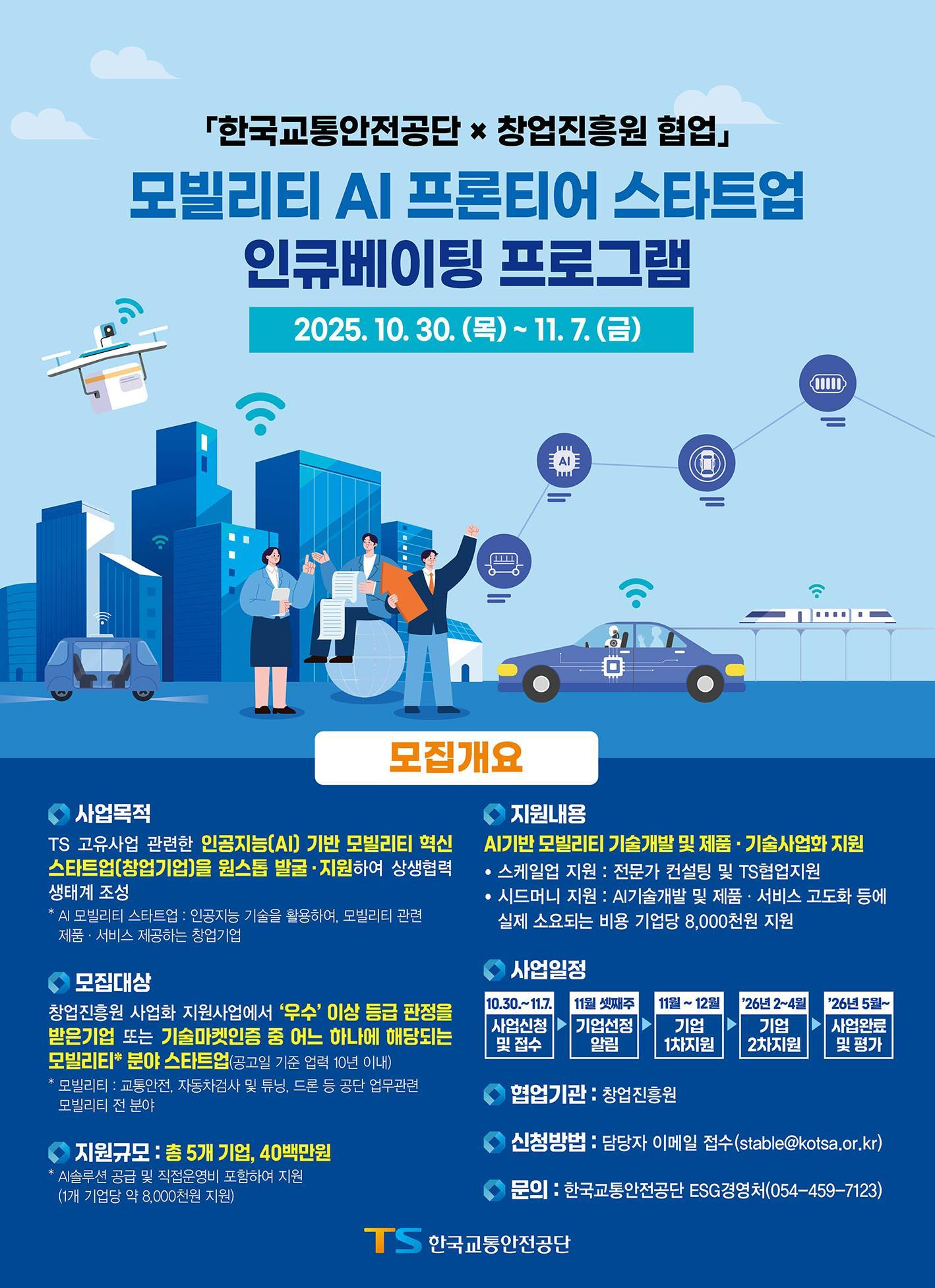 TS, 모빌리티 AI 스타트업 발굴·육성 나서