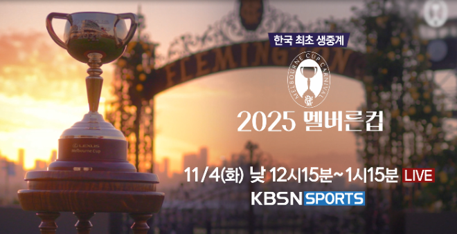 한국마사회 × KBSN SPORTS, 내달 4일 ‘호주 멜버른컵’ 현장 생중계