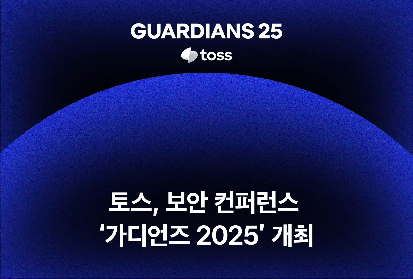 토스, 보안 컨퍼런스 ‘가디언즈 2025’ 개최