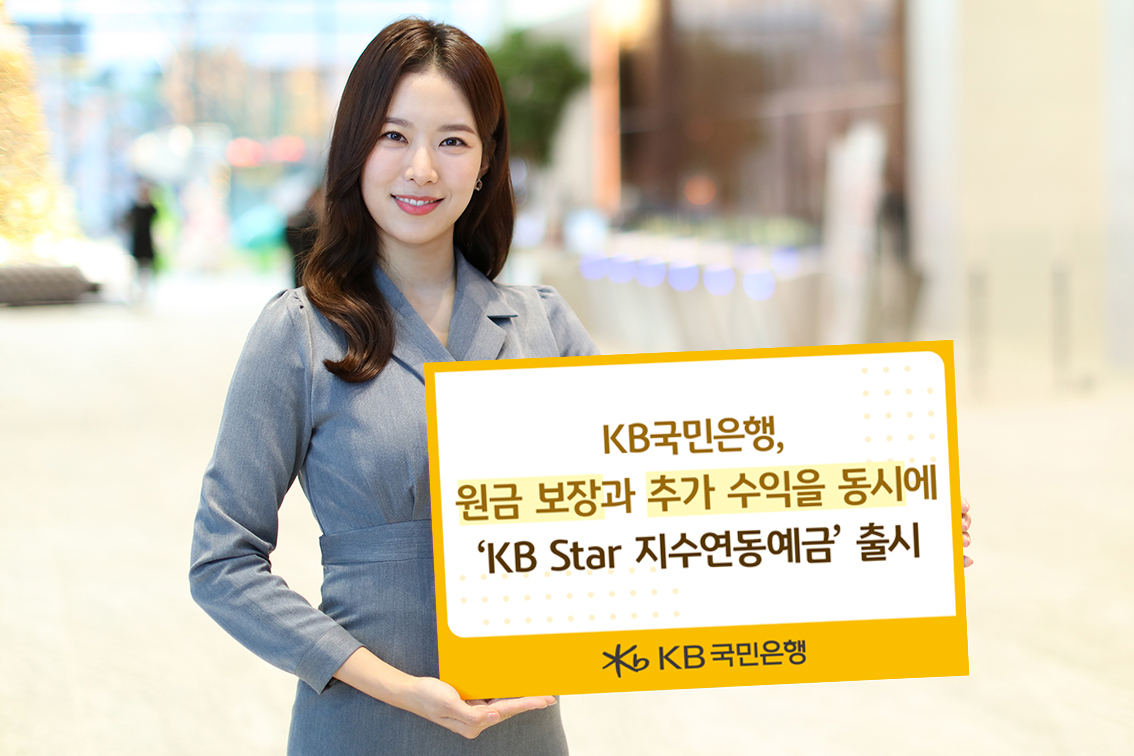 KB국민은행 'KB Star 지수연동예금 25-4호' 출시