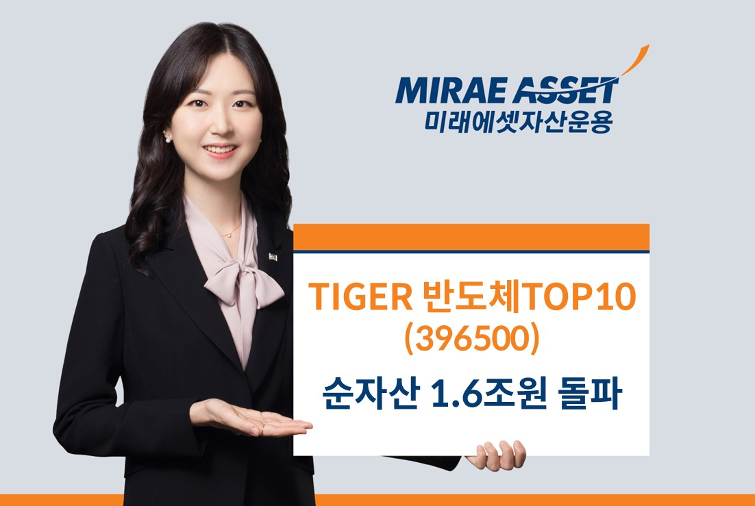 미래에셋운용 ‘TIGER 반도체TOP10 ETF’ 순자산 1.6조원 돌파