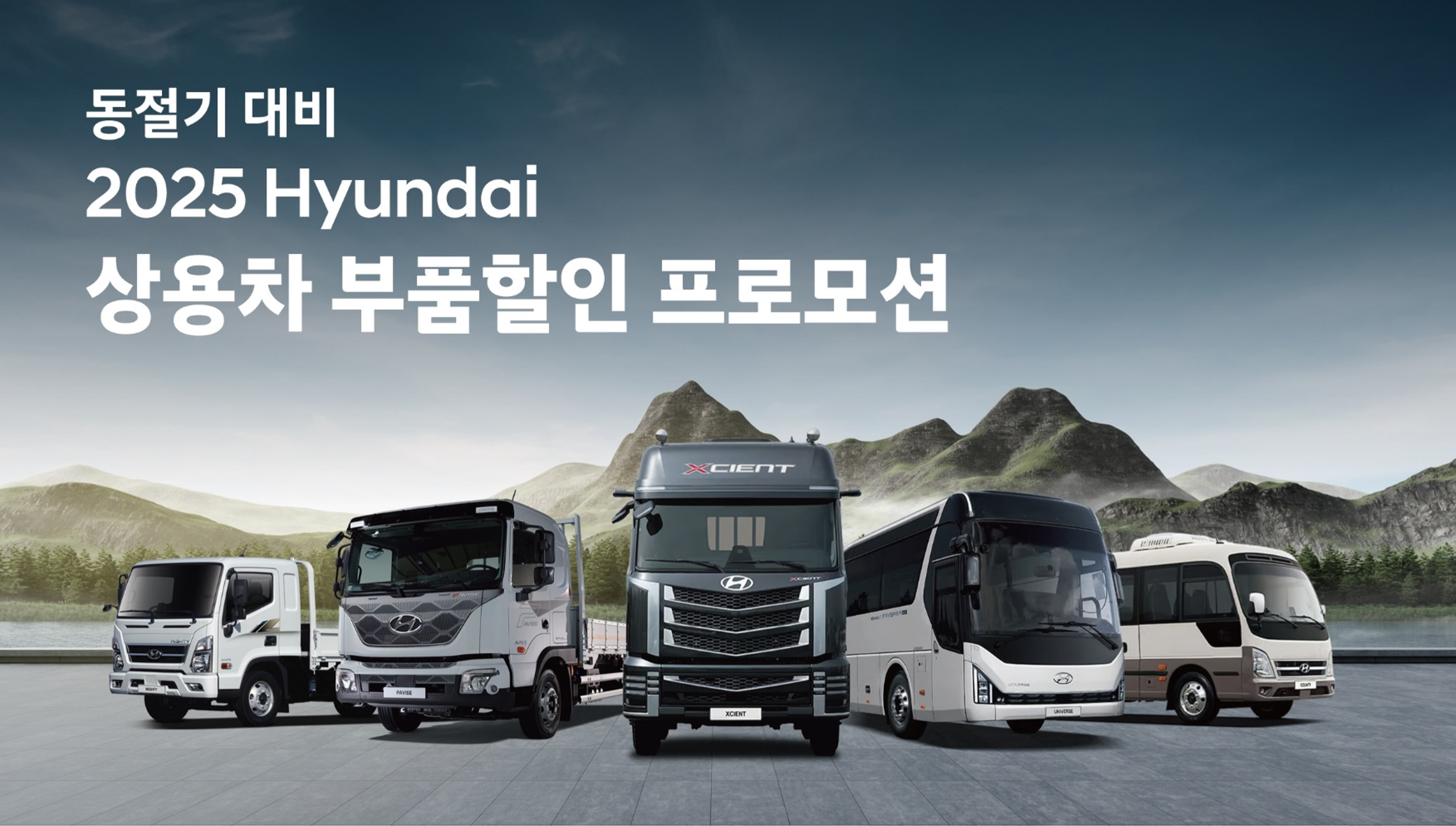 현대차, 동절기 대비 ‘상용차 부품할인 프로모션’ 실시