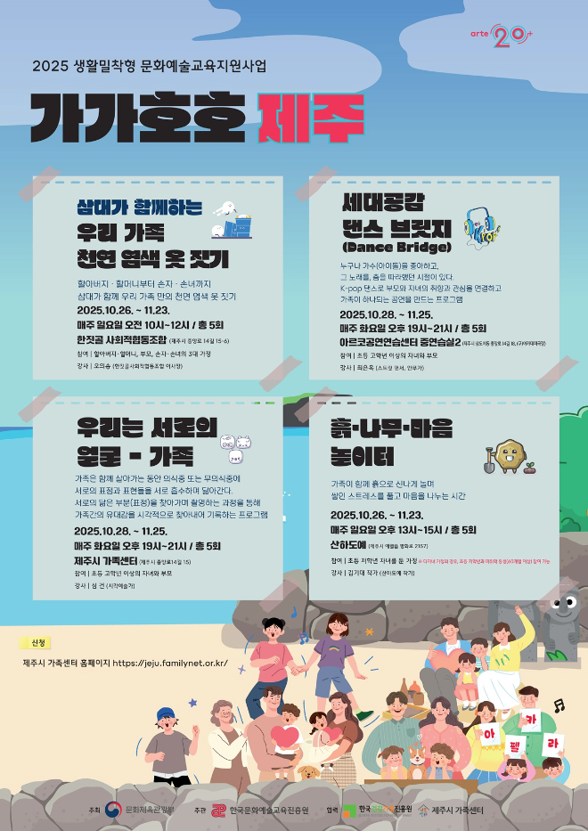 한국문화예술교육진흥원, 가족 여가문화 조성 위한 '가가호호' 프로그램 운영