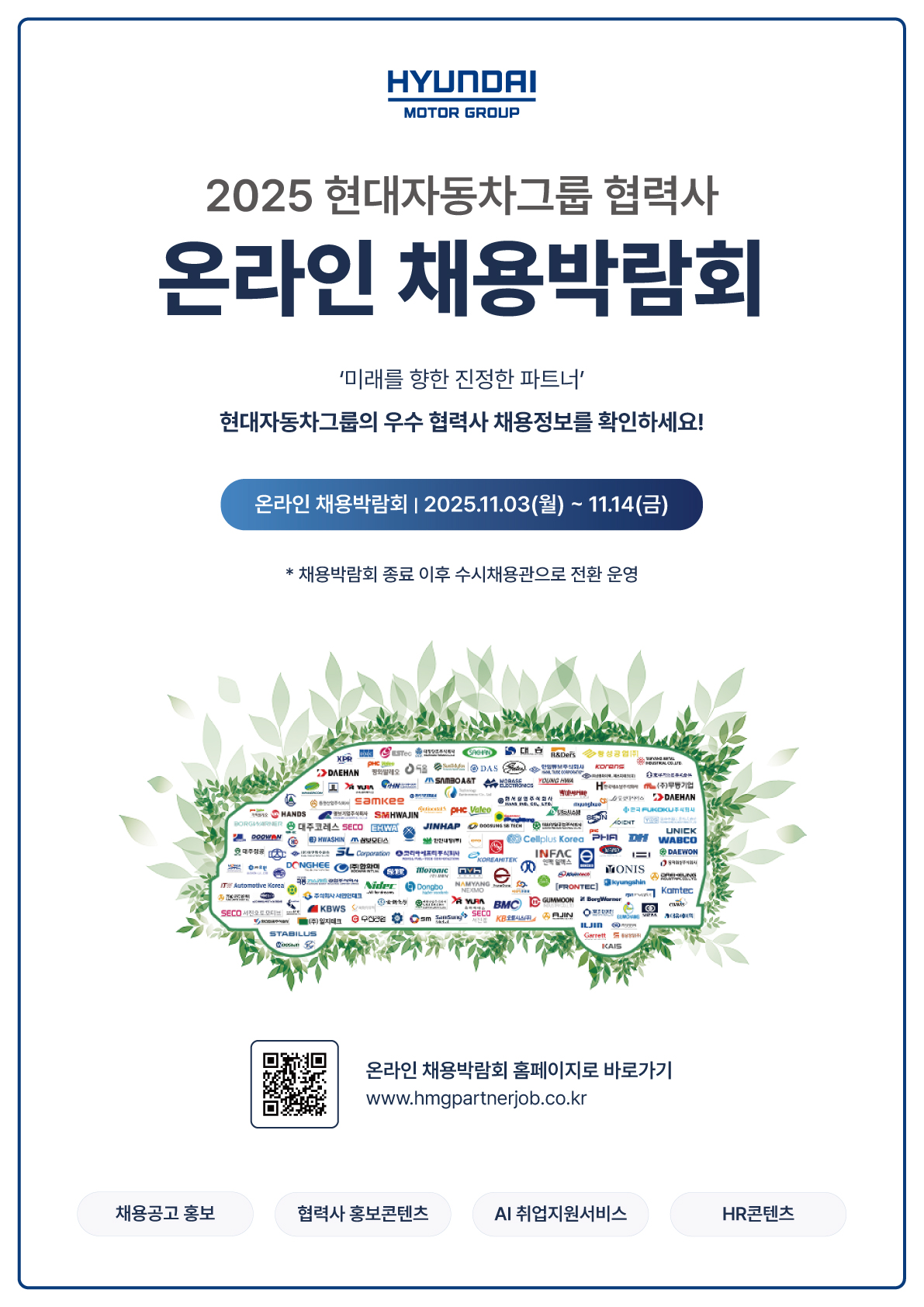 현대차그룹, ‘2025 협력사 온라인 채용박람회’ 개최