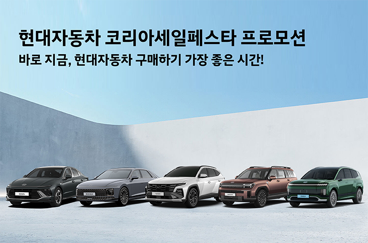 현대차·기아, ‘2025 코리아 세일 페스타’ 참가